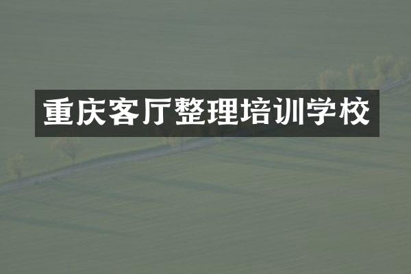 重庆客厅整理培训学校
