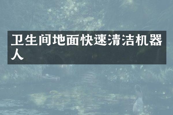 卫生间地面快速清洁机器人