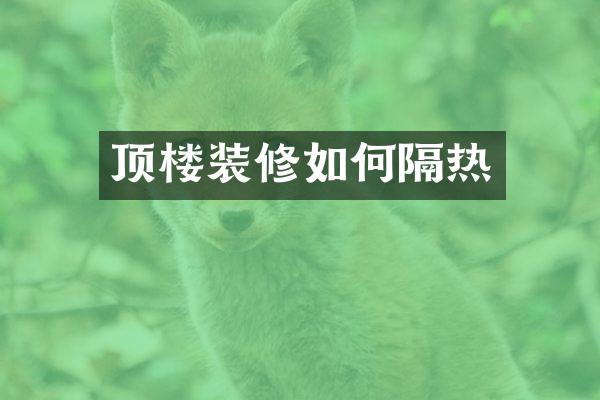 顶楼装修如何隔热