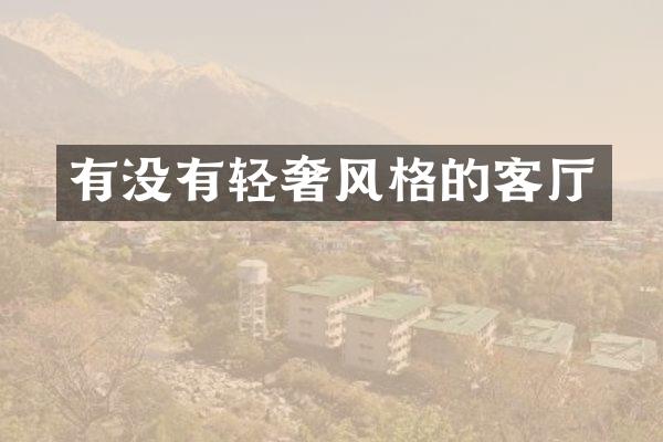 有没有轻奢风格的客厅