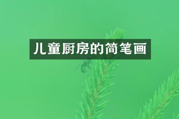 儿童厨房的简笔画