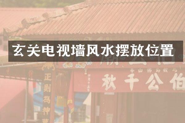 玄关电视墙风水摆放位置