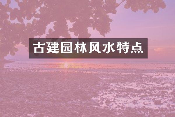 古建园林风水特点