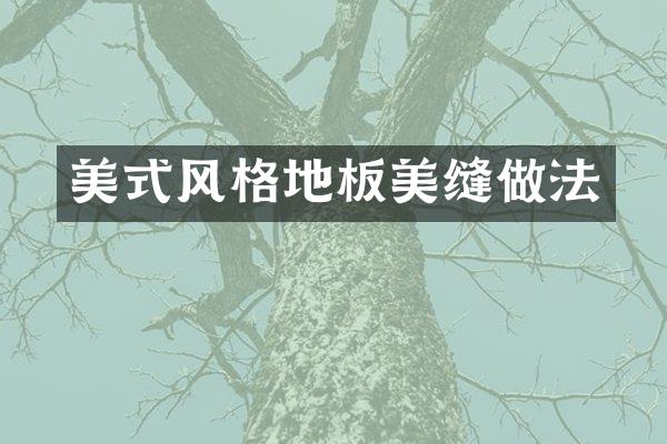 美式风格地板美缝做法