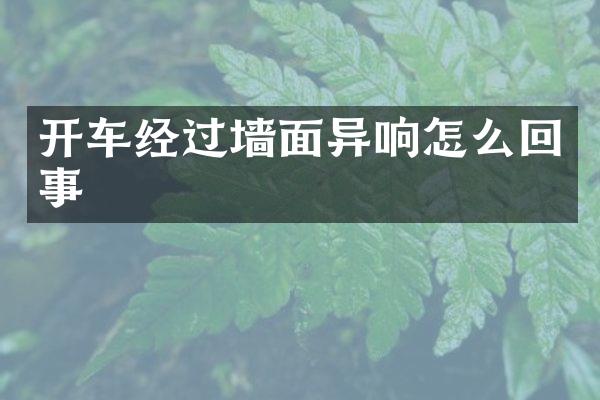 开车经过墙面异响怎么回事