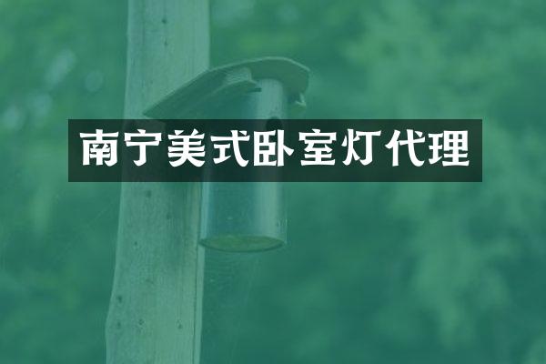 南宁美式卧室灯代理
