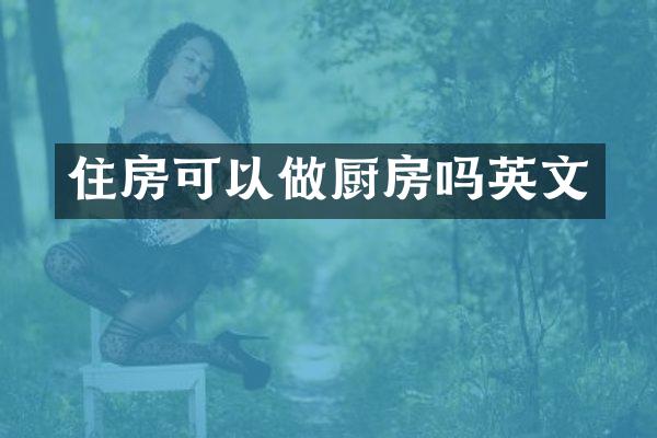 住房可以做厨房吗英文