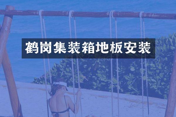 鹤岗集装箱地板安装