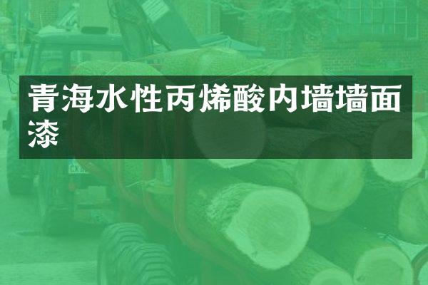 青海水性丙烯酸内墙墙面漆