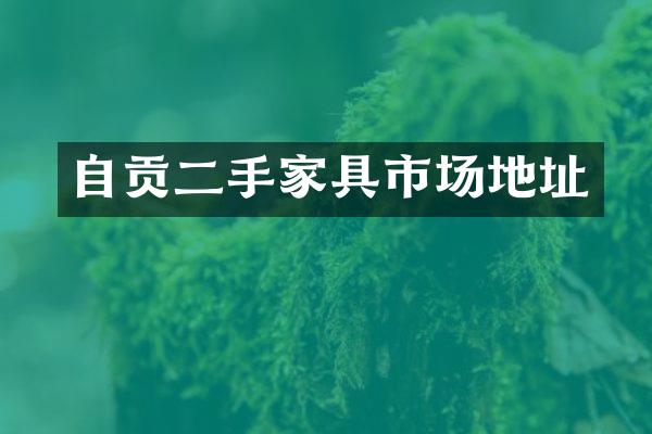 自贡二手家具市场地址