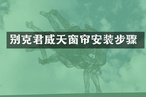 别克君威天窗帘安装步骤