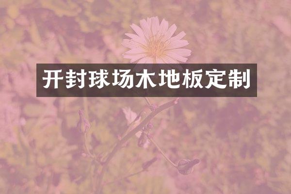 开封球场木地板定制
