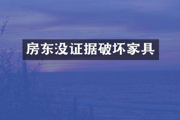 房东没证据破坏家具