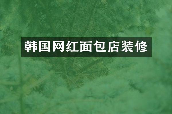 韩国网红面包店装修
