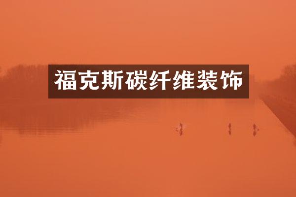 福克斯碳纤维装饰
