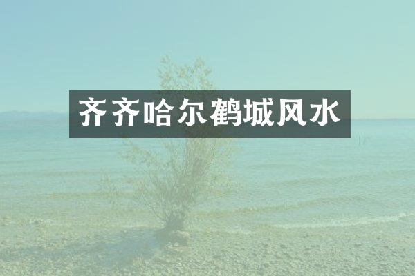 齐齐哈尔鹤城风水