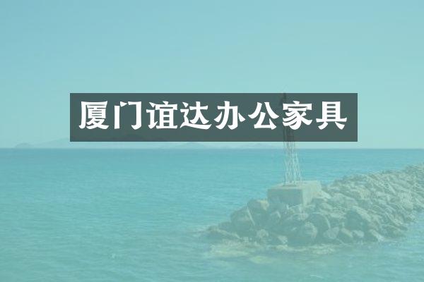 厦门谊达办公家具