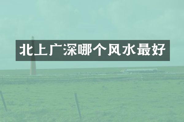 北上广深哪个风水最好