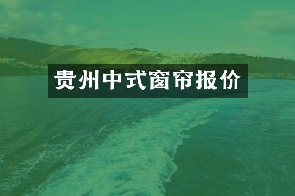 贵州中式窗帘报价