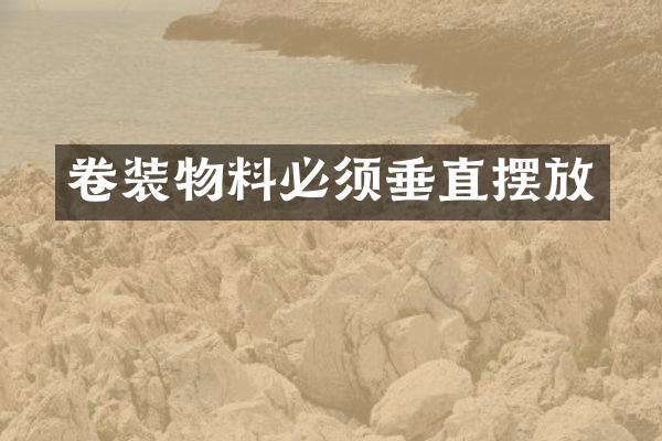 卷装物料必须垂直摆放