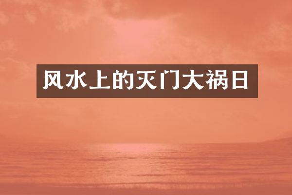 风水上的灭门大祸日