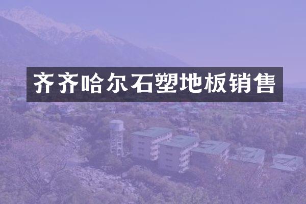 齐齐哈尔石塑地板销售