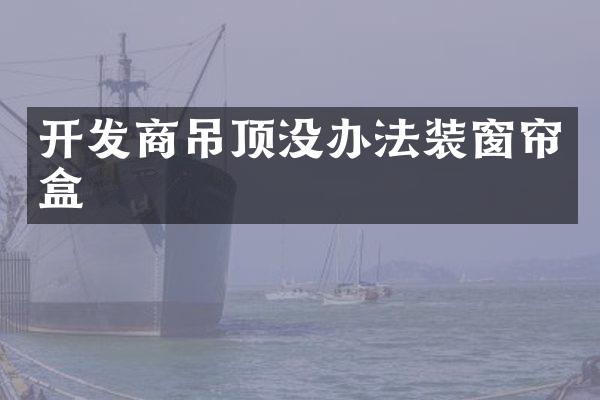 开发商吊顶没办法装窗帘盒