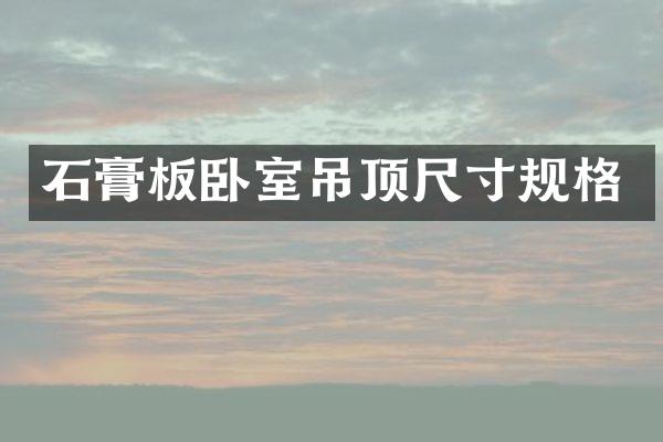 石膏板卧室吊顶尺寸规格