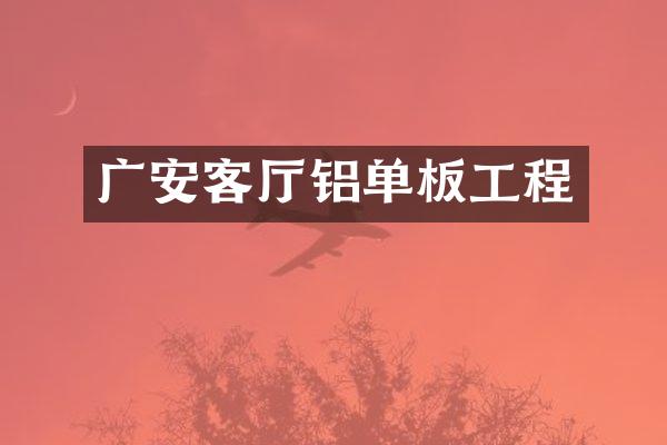 广安客厅铝单板工程