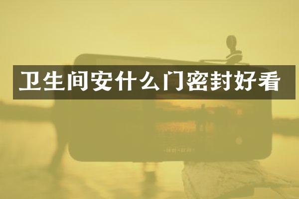 卫生间安什么门密封好看