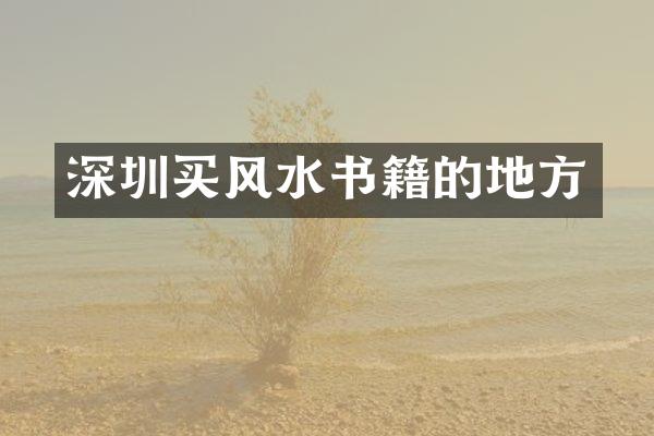 深圳买风水书籍的地方