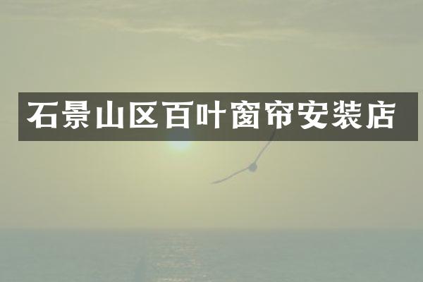 石景山区百叶窗帘安装店