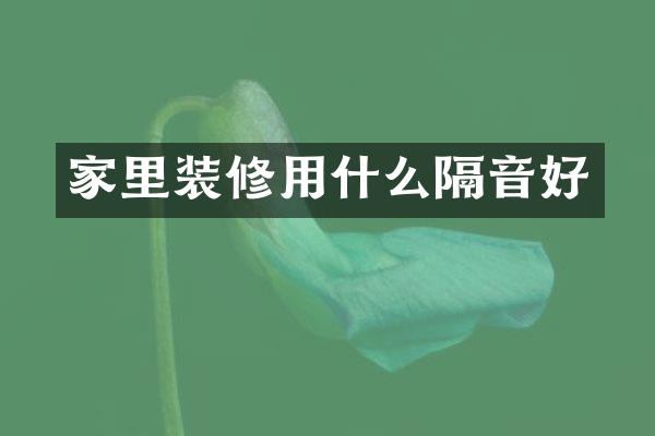 家里装修用什么隔音好