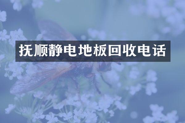 抚顺静电地板回收电话