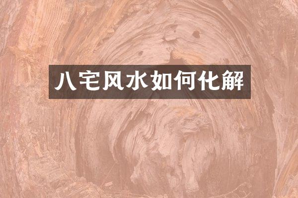 八宅风水如何化解