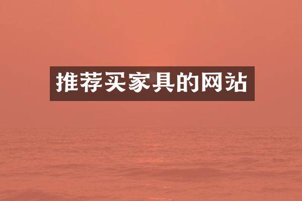 推荐买家具的网站