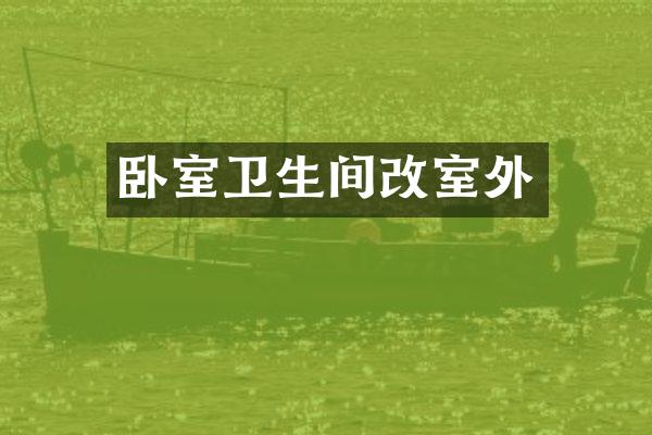 卧室卫生间改室外