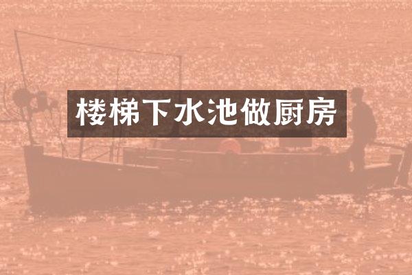 楼梯下水池做厨房