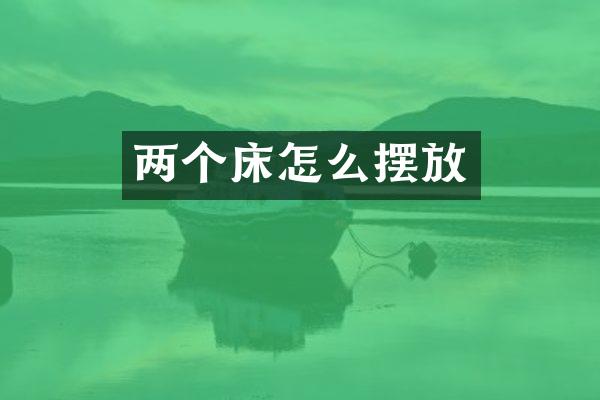 两个床怎么摆放