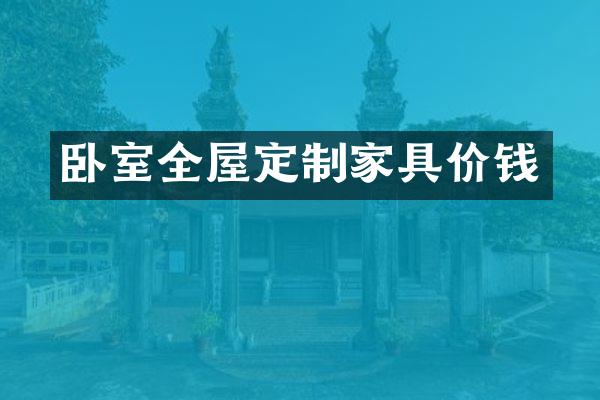 卧室全屋定制家具价钱