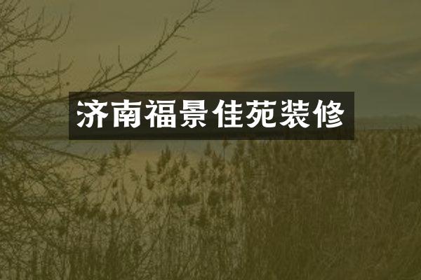济南福景佳苑装修