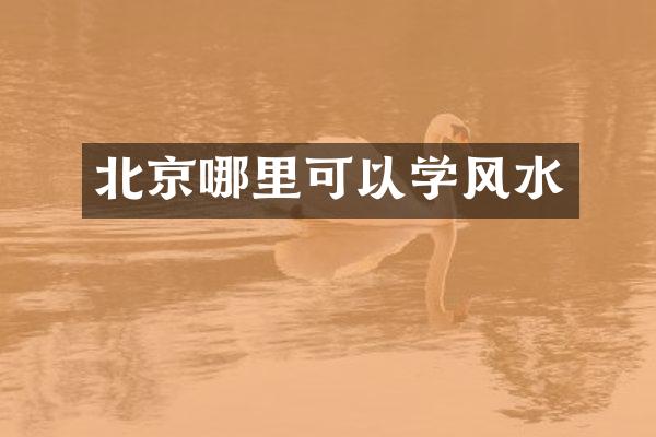 北京哪里可以学风水