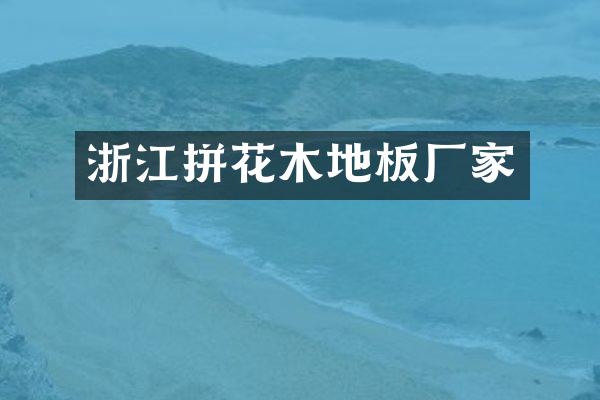 浙江拼花木地板厂家