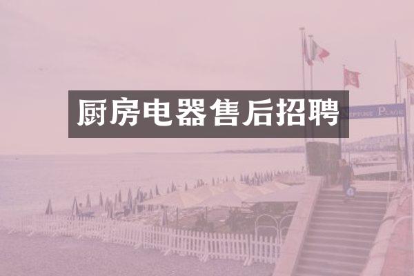 厨房电器售后招聘
