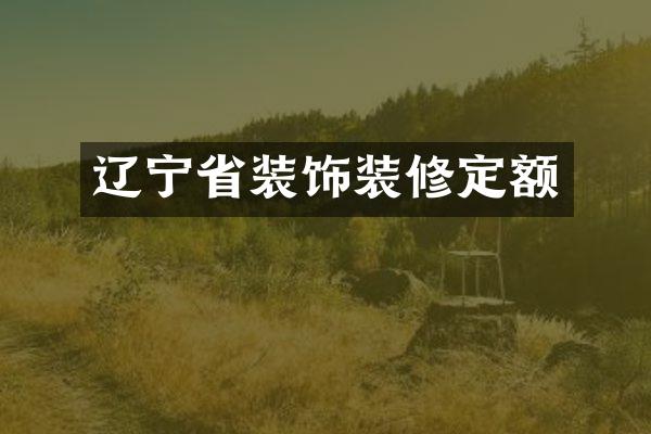 辽宁省装饰装修定额