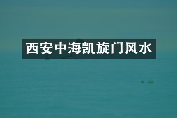 西安中海凯旋门风水