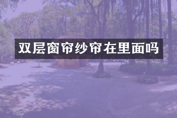 双层窗帘纱帘在里面吗