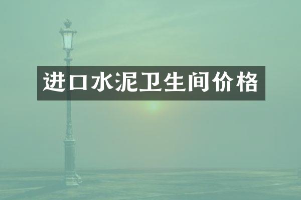 进口水泥卫生间价格