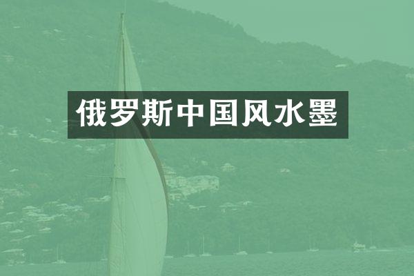 俄罗斯中国风水墨