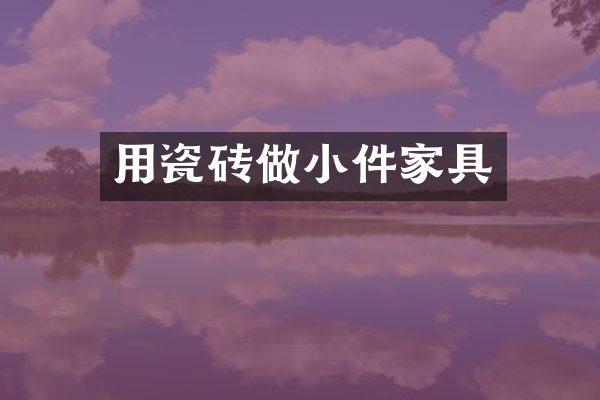 用瓷砖做小件家具